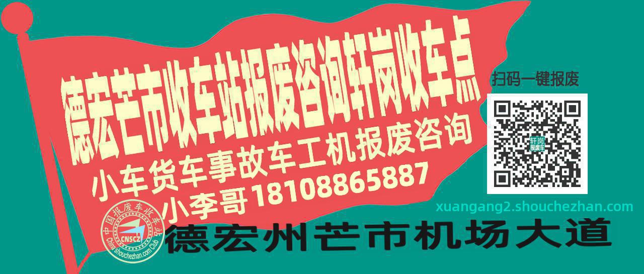 德宏芒市报废车收车站轩岗收车点